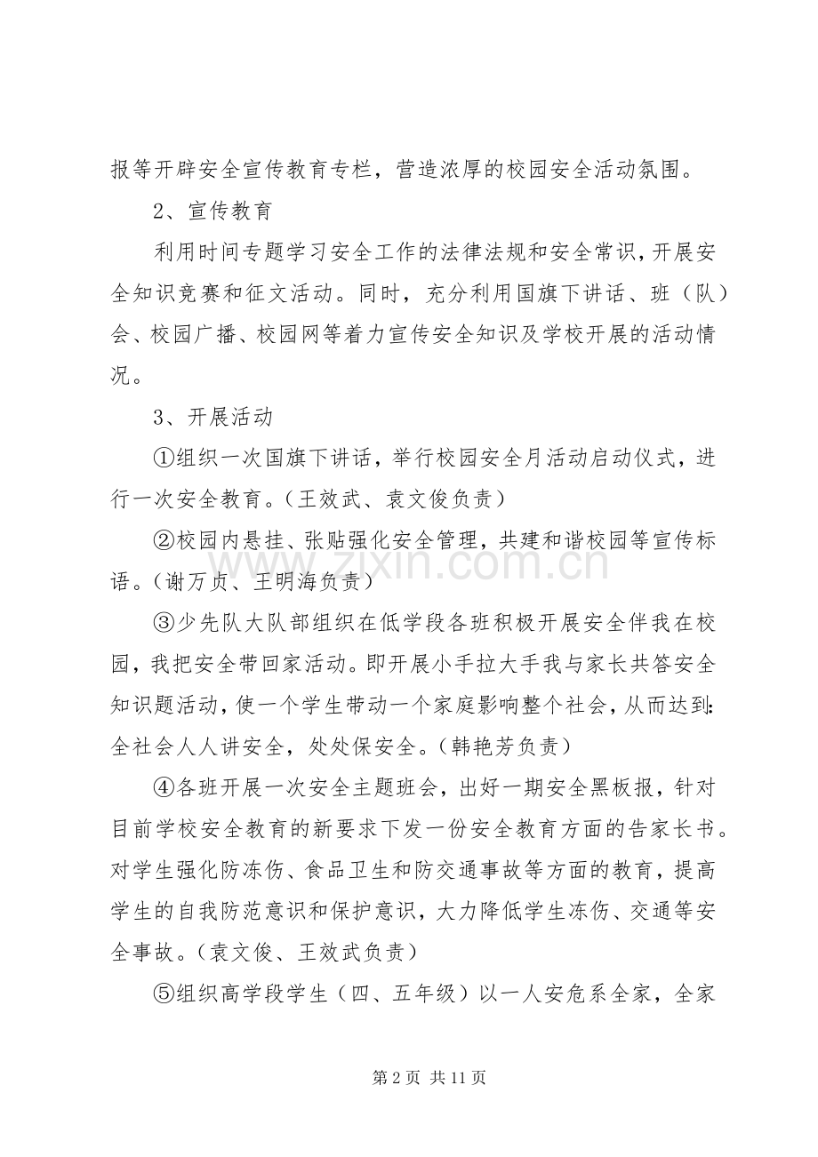 学校安全月活动实施方案 .docx_第2页