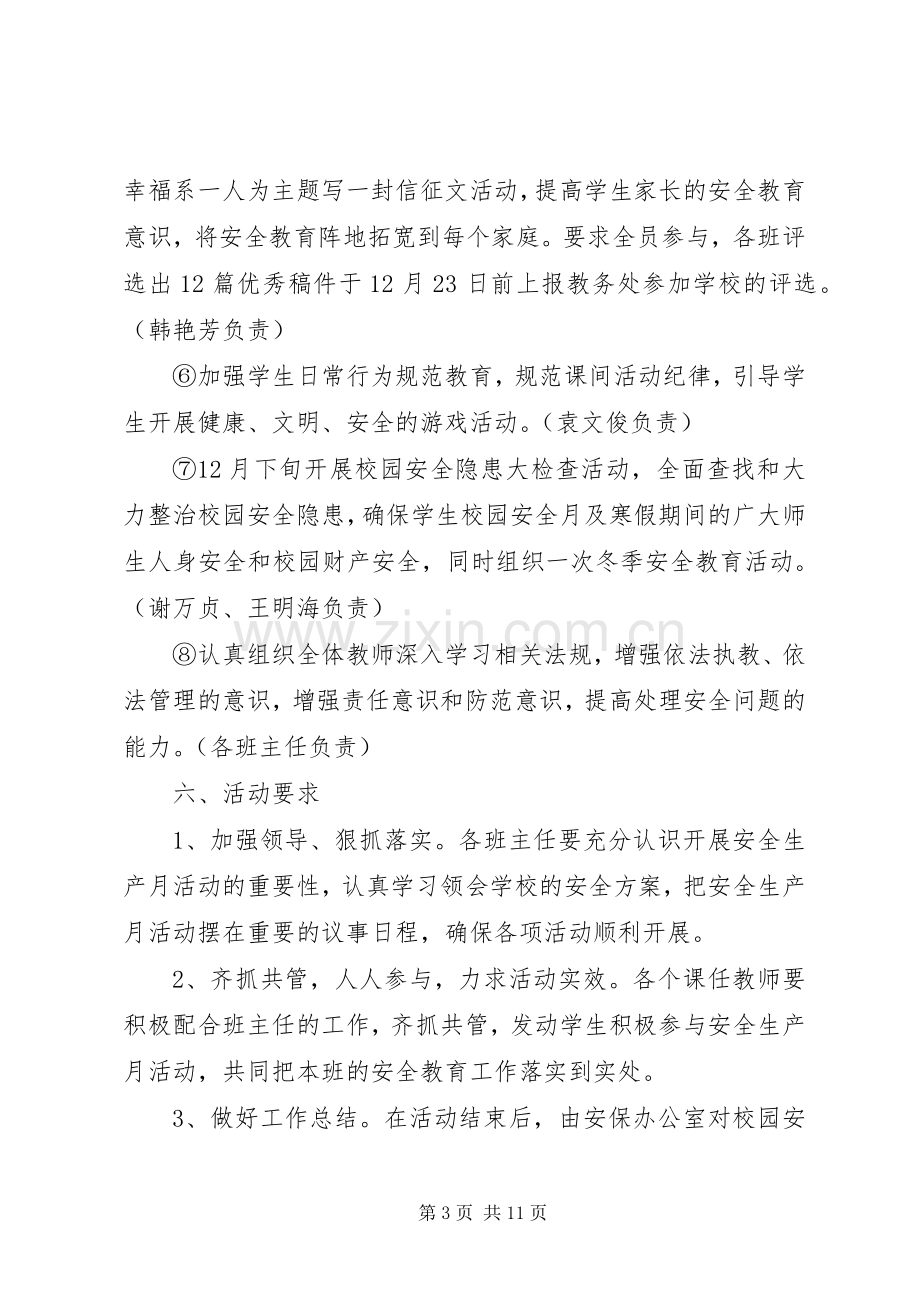 学校安全月活动实施方案 .docx_第3页