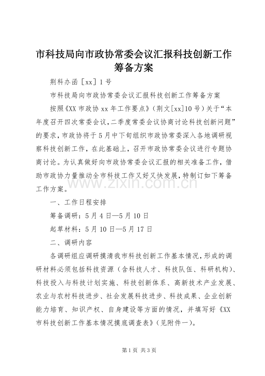 市科技局向市政协常委会议汇报科技创新工作筹备实施方案.docx_第1页