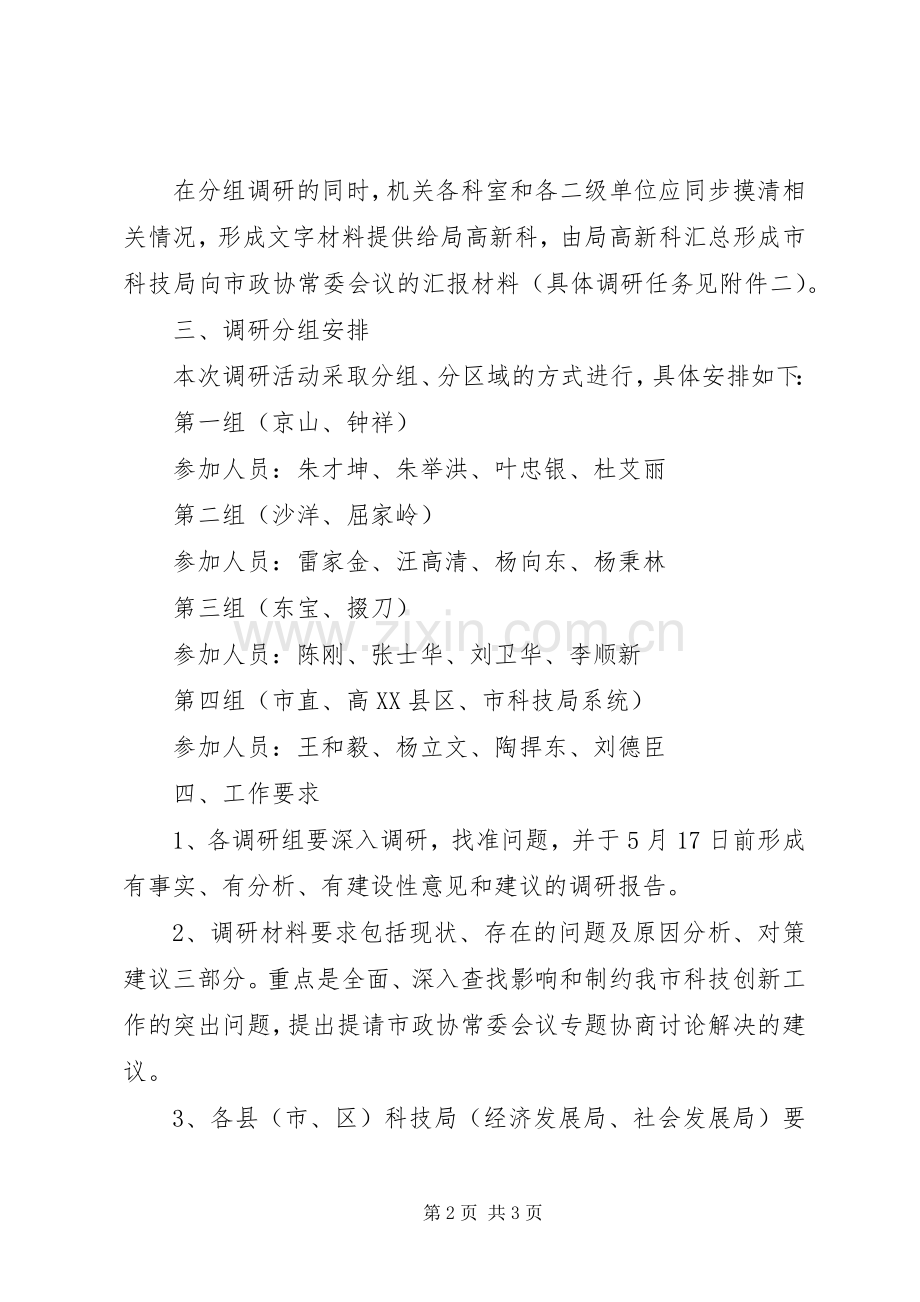 市科技局向市政协常委会议汇报科技创新工作筹备实施方案.docx_第2页