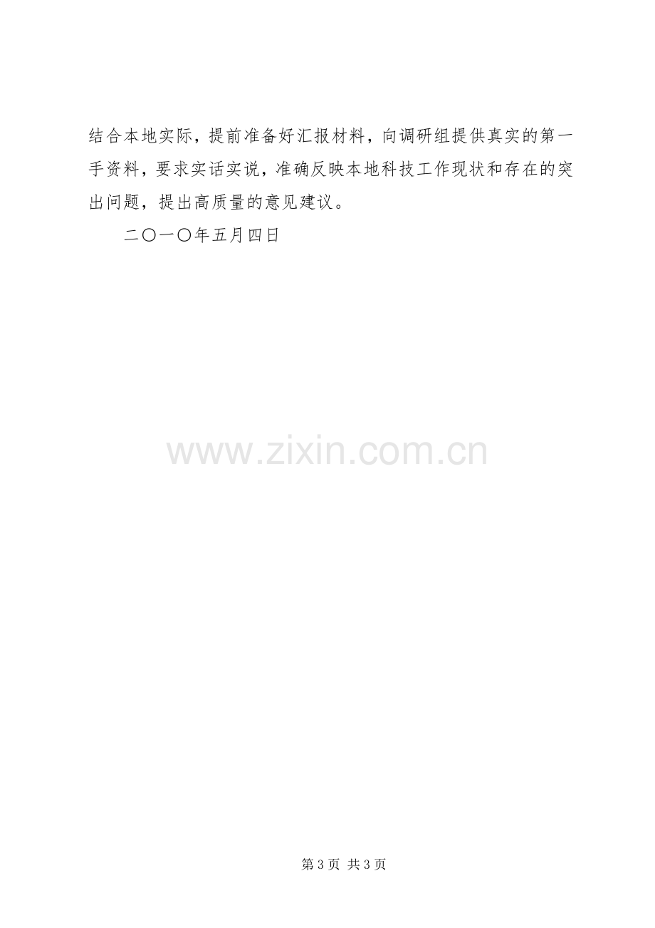 市科技局向市政协常委会议汇报科技创新工作筹备实施方案.docx_第3页