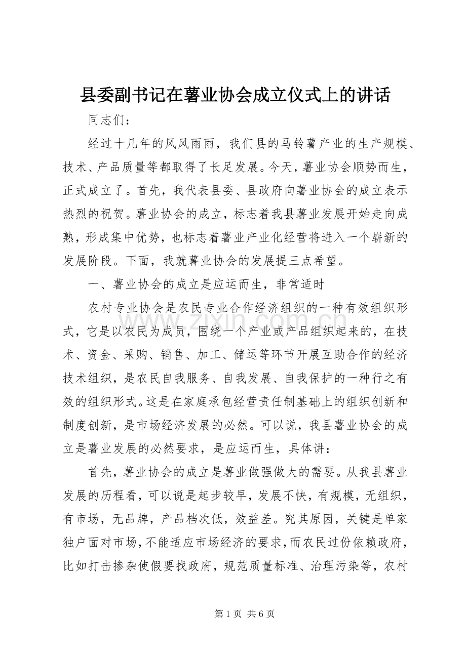 县委副书记在薯业协会成立仪式上的讲话.docx_第1页