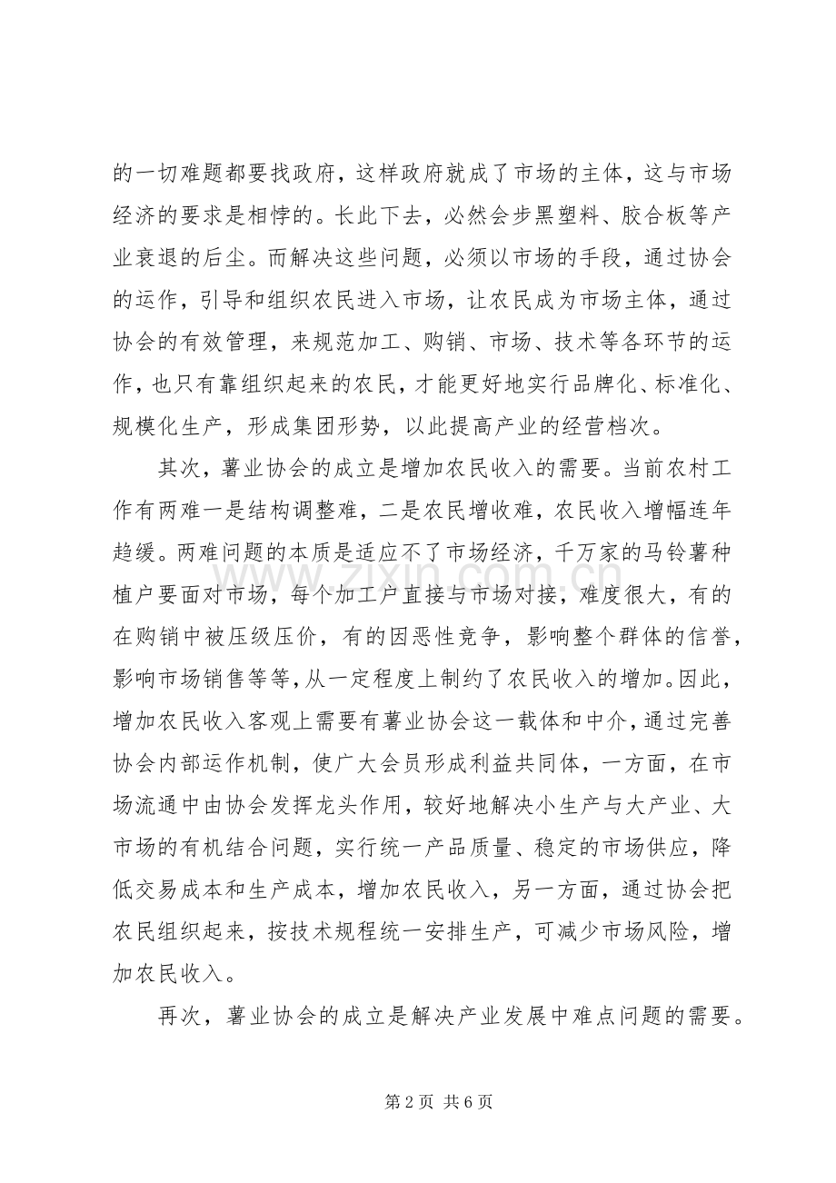 县委副书记在薯业协会成立仪式上的讲话.docx_第2页