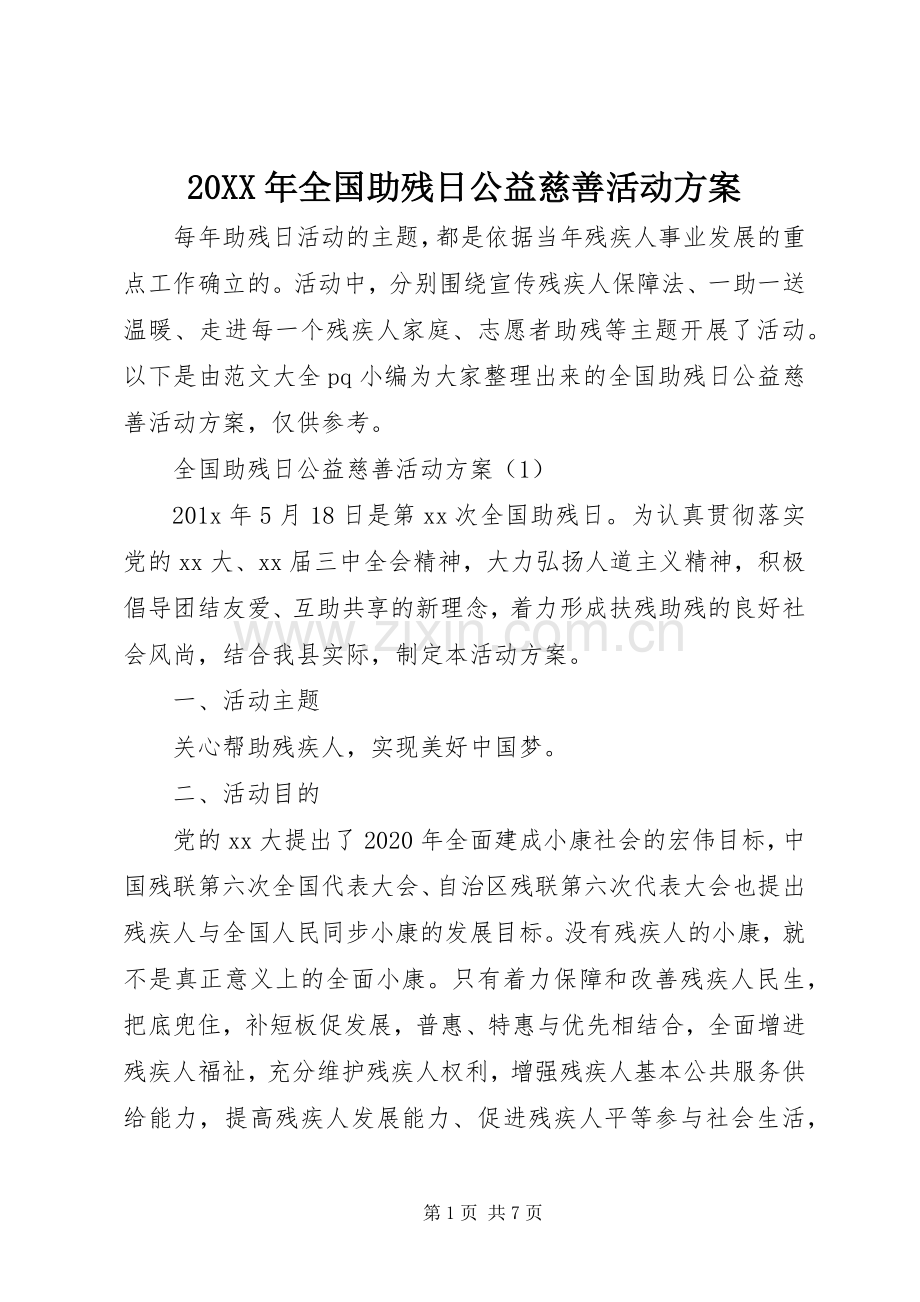 XX年全国助残日公益慈善活动实施方案.docx_第1页