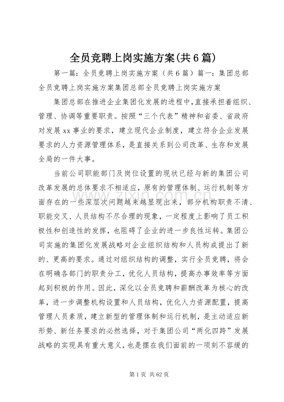 全员竞聘上岗方案(共6篇).docx_第1页