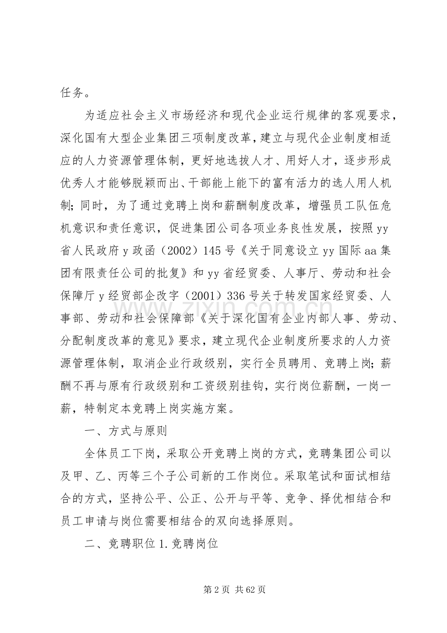 全员竞聘上岗方案(共6篇).docx_第2页