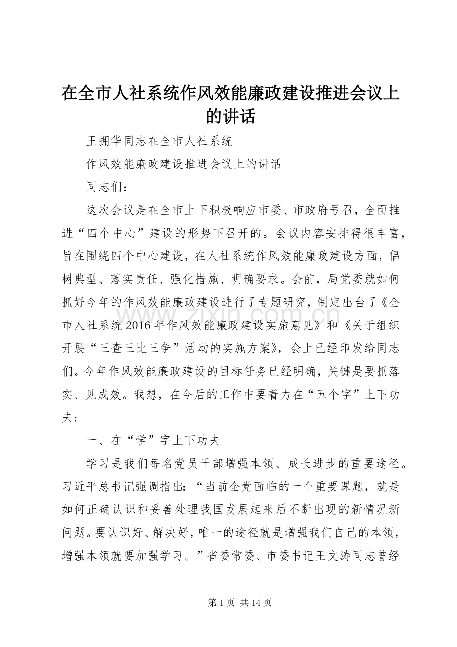 在全市人社系统作风效能廉政建设推进会议上的讲话.docx_第1页