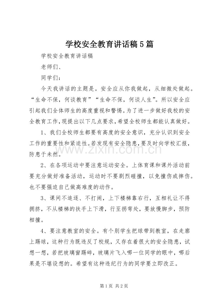 学校安全教育讲话稿5篇.docx_第1页