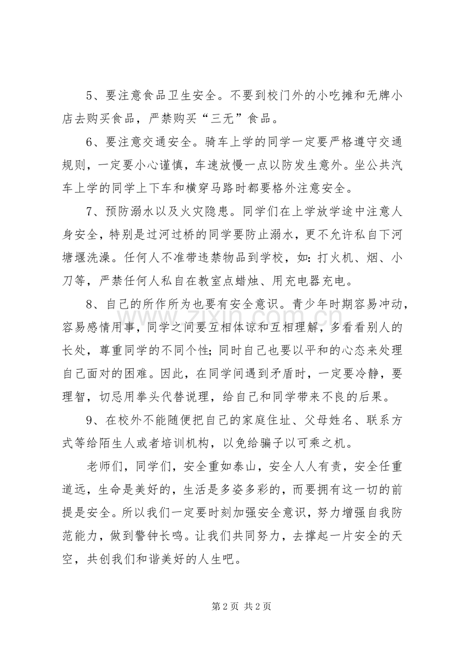 学校安全教育讲话稿5篇.docx_第2页