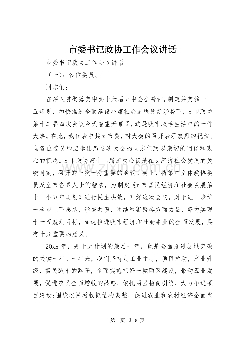 市委书记政协工作会议讲话.docx_第1页