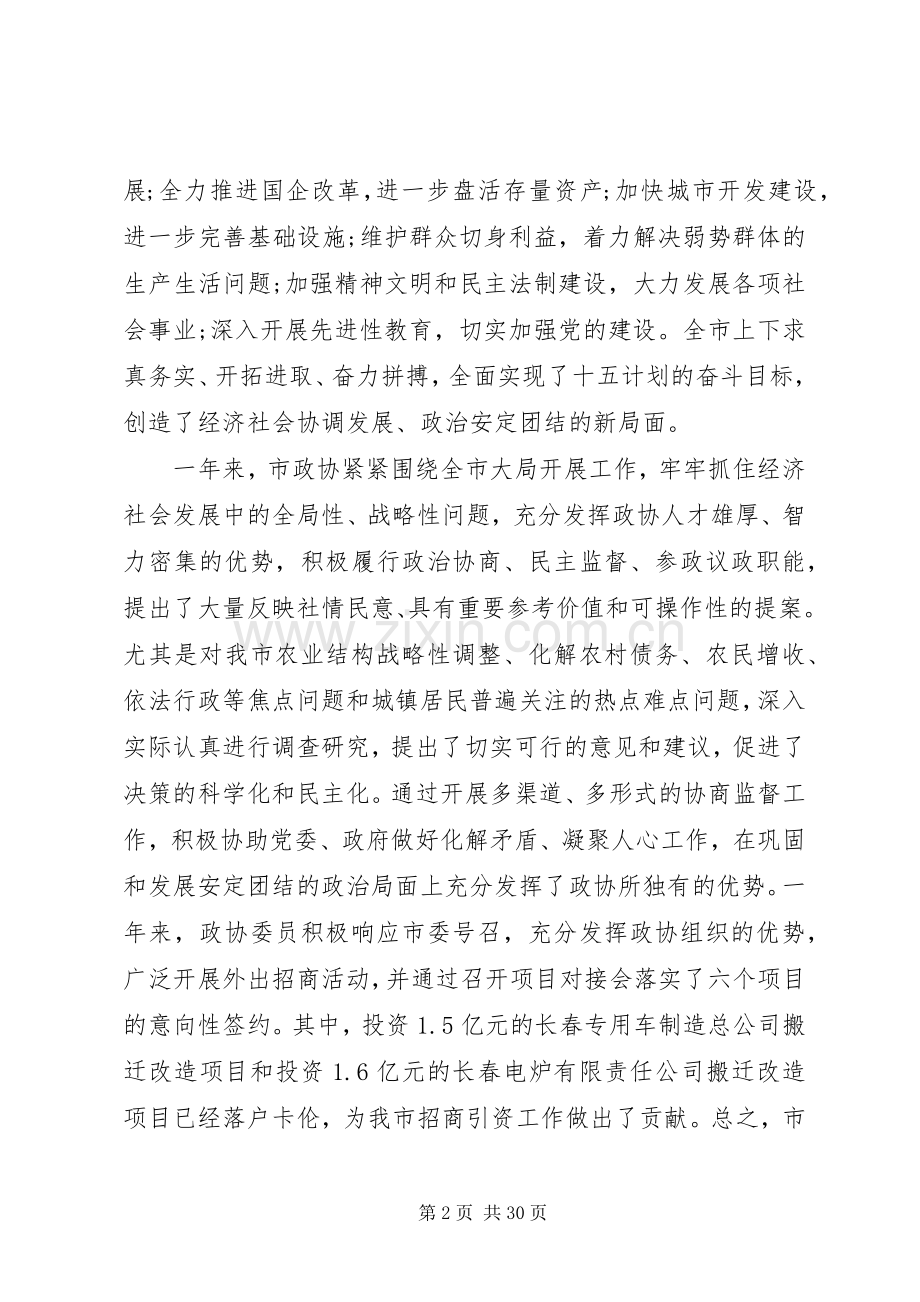 市委书记政协工作会议讲话.docx_第2页