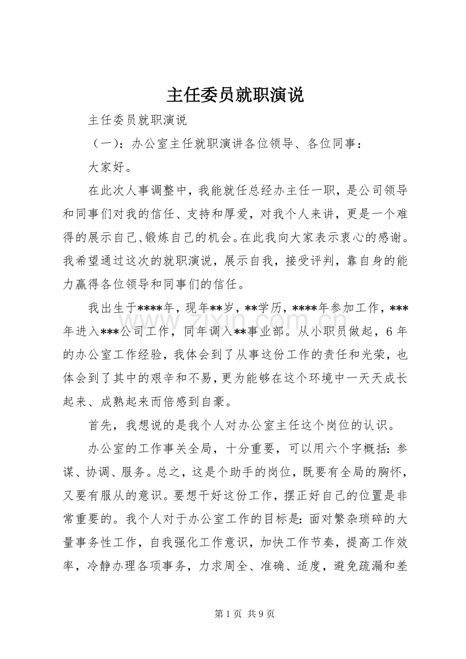 主任委员就职演说稿.docx_第1页