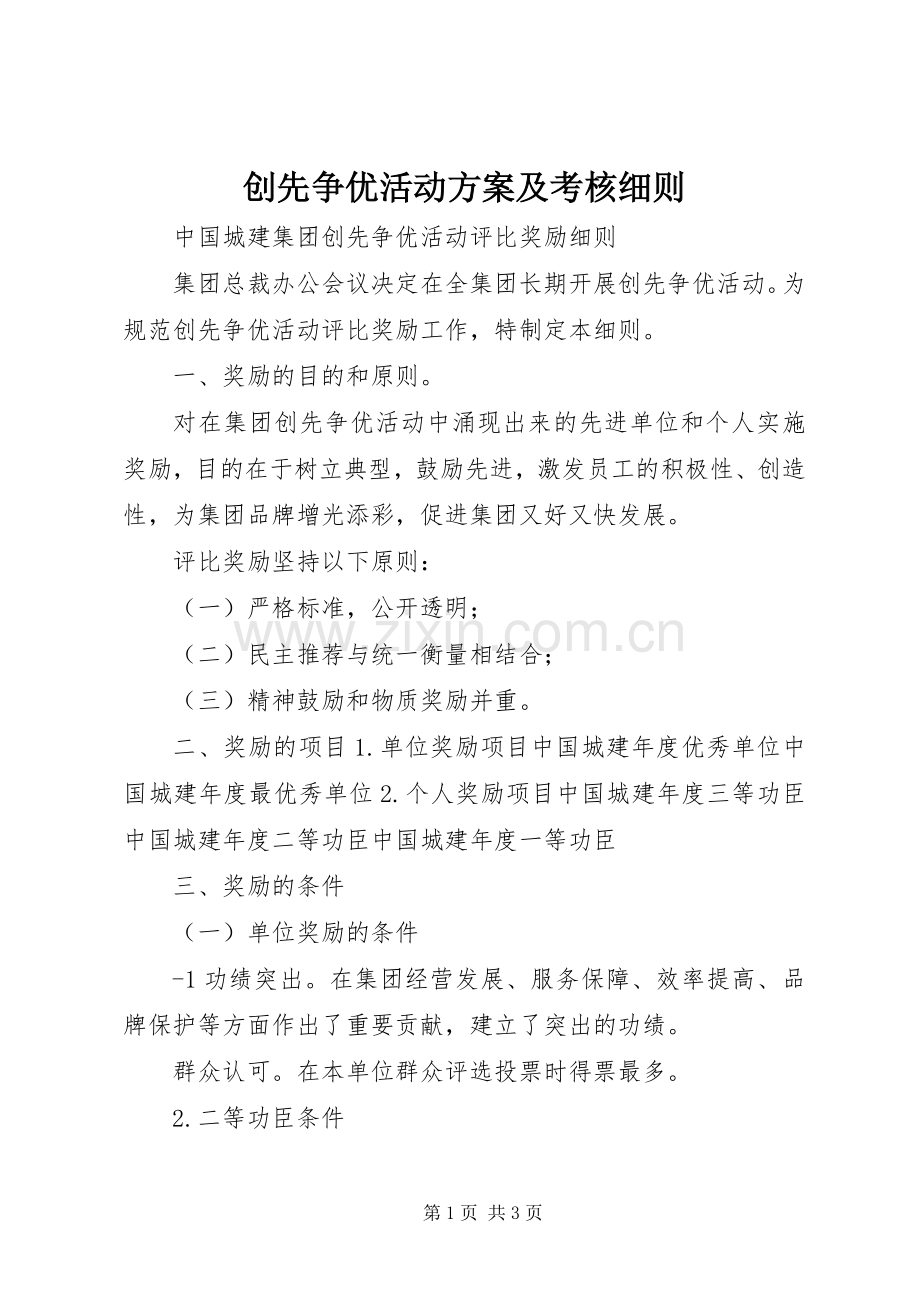 创先争优活动实施方案及考核细则 .docx_第1页