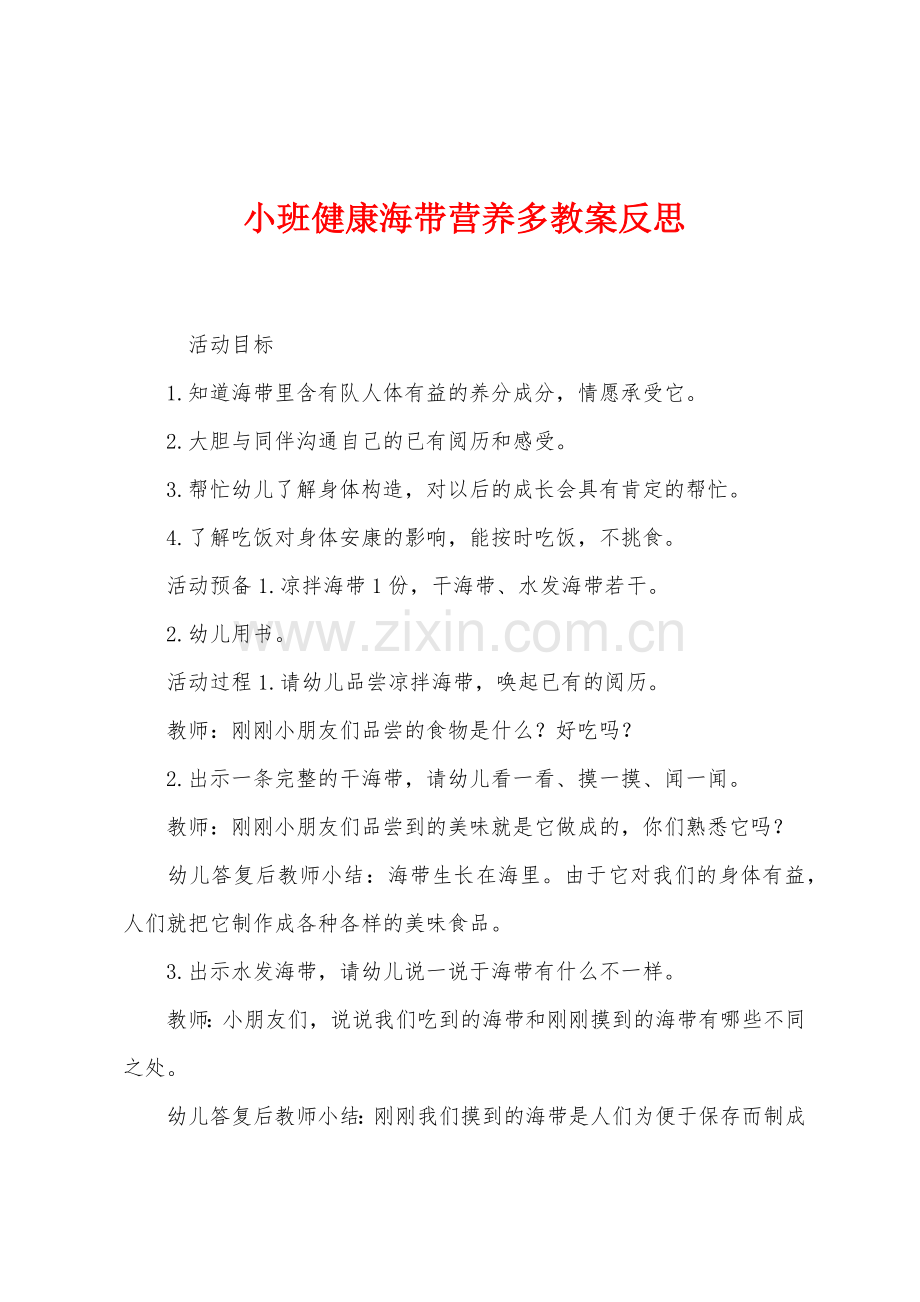 小班健康海带营养多教案反思.docx_第1页