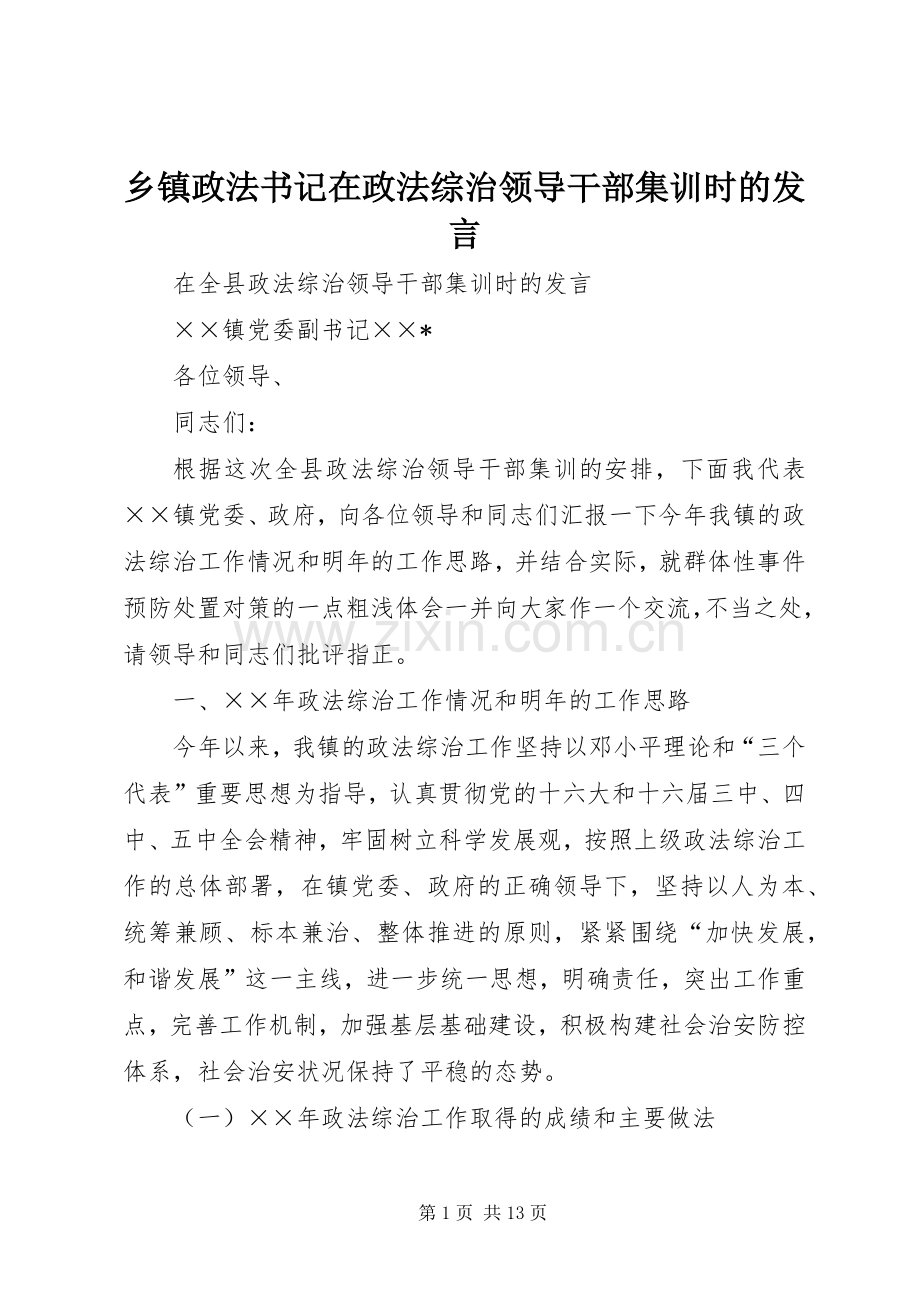 乡镇政法书记在政法综治领导干部集训时的发言.docx_第1页