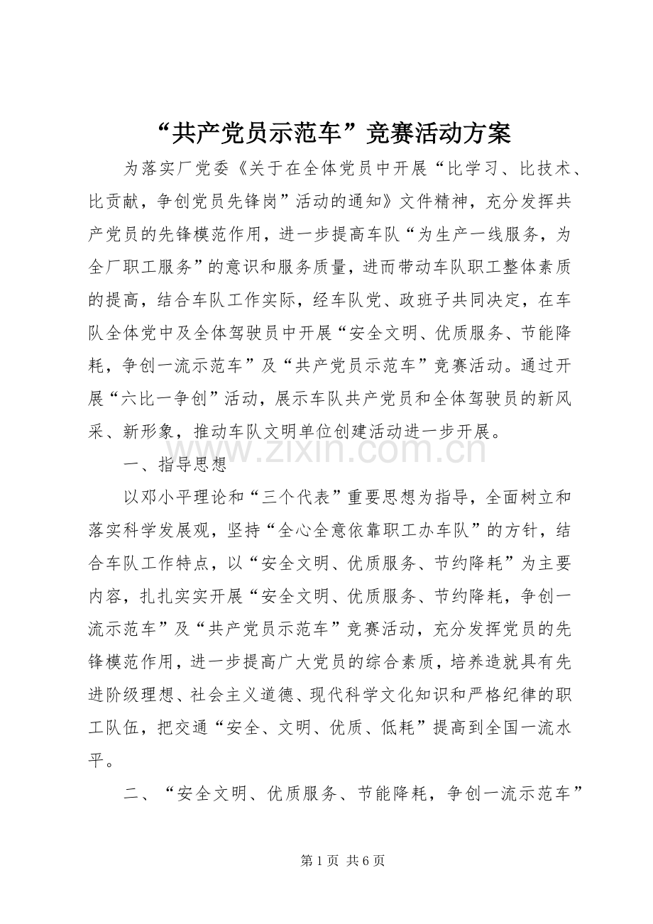 “共产党员示范车”竞赛活动实施方案 (2).docx_第1页