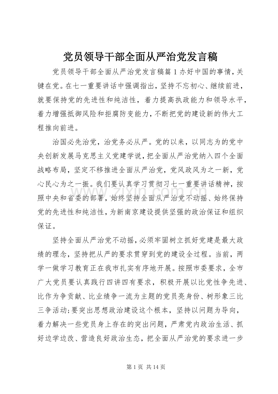 党员领导干部全面从严治党发言稿.docx_第1页