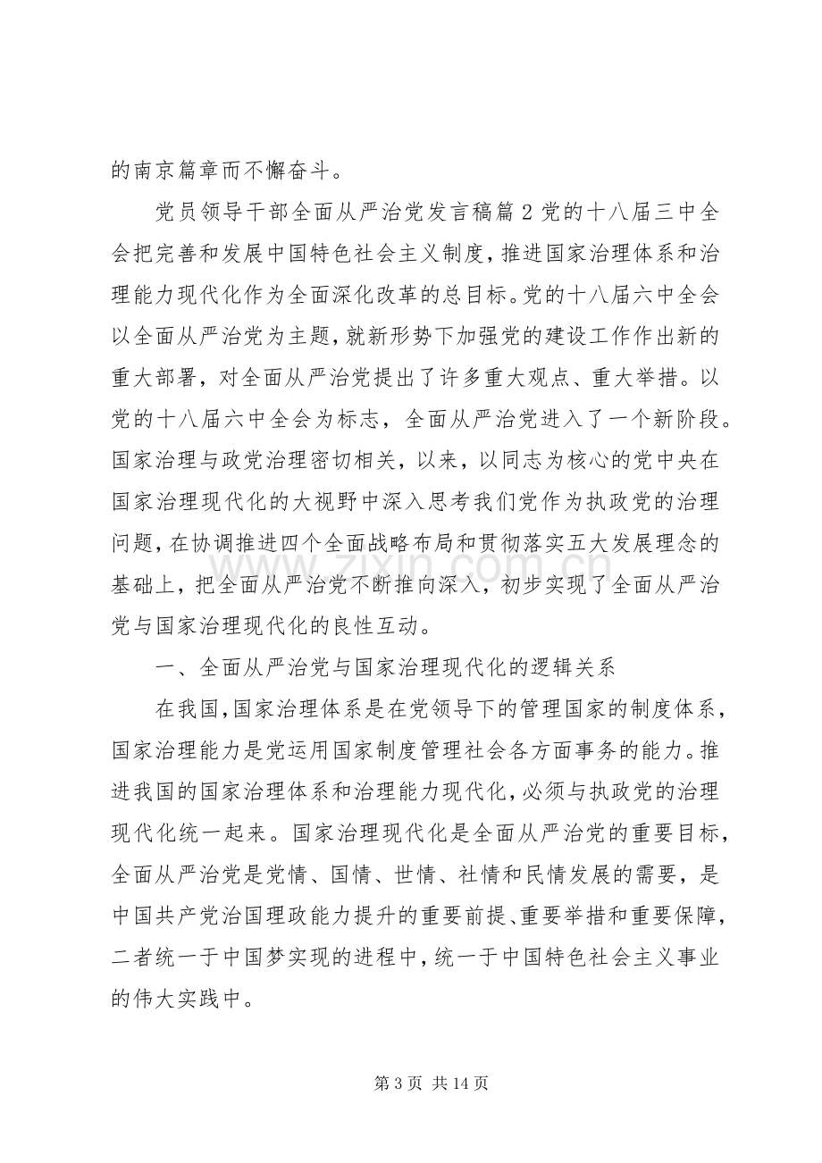 党员领导干部全面从严治党发言稿.docx_第3页