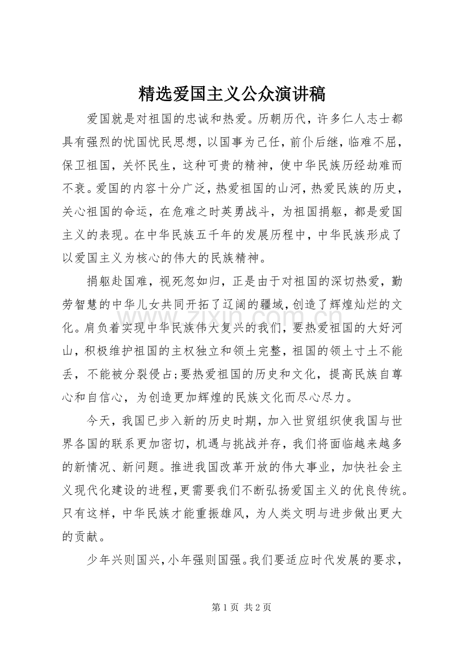 爱国主义公众演讲稿.docx_第1页