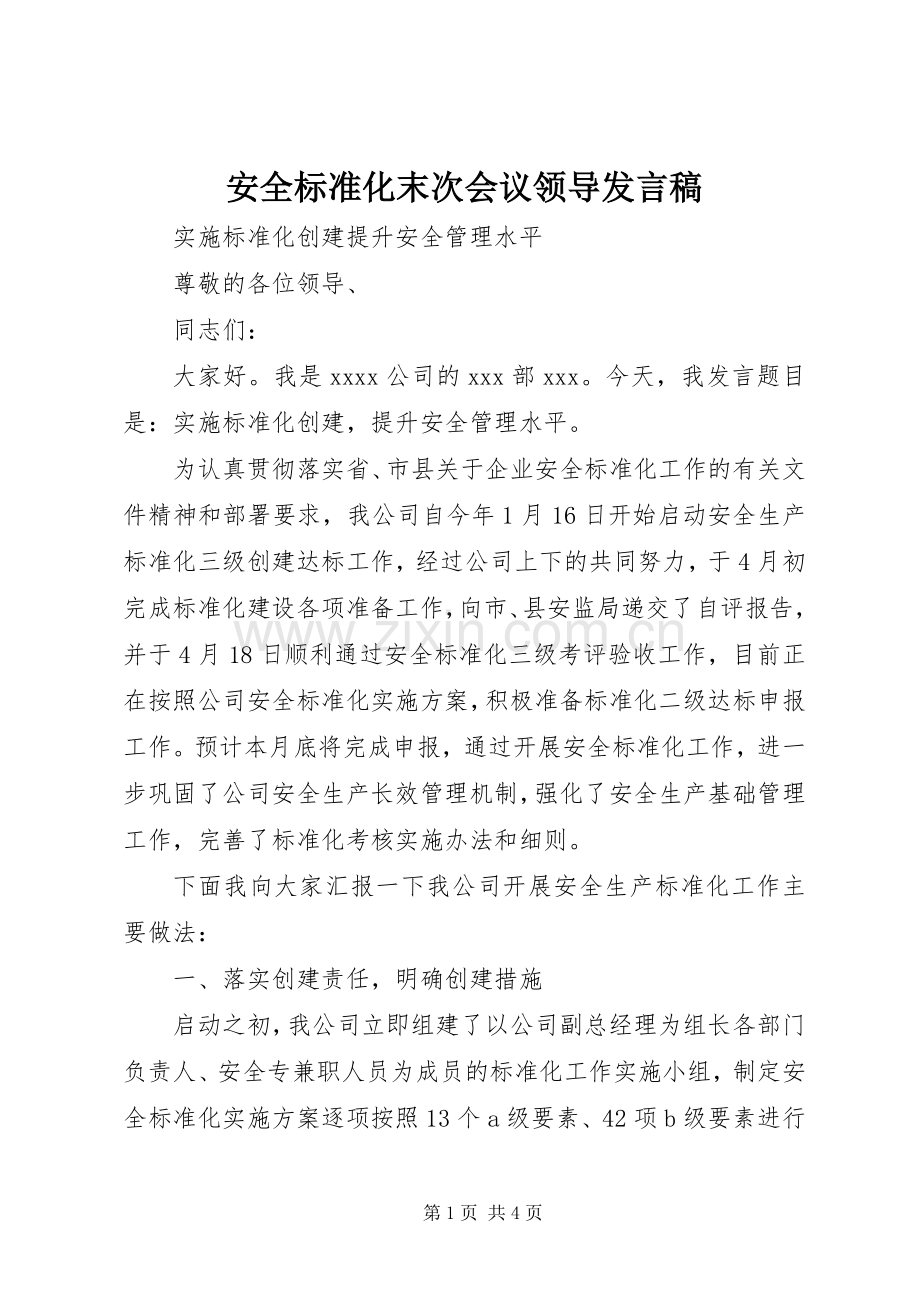 安全标准化末次会议领导发言.docx_第1页