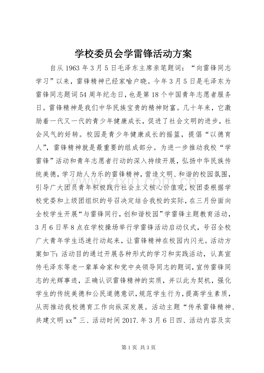 学校委员会学雷锋活动实施方案.docx_第1页