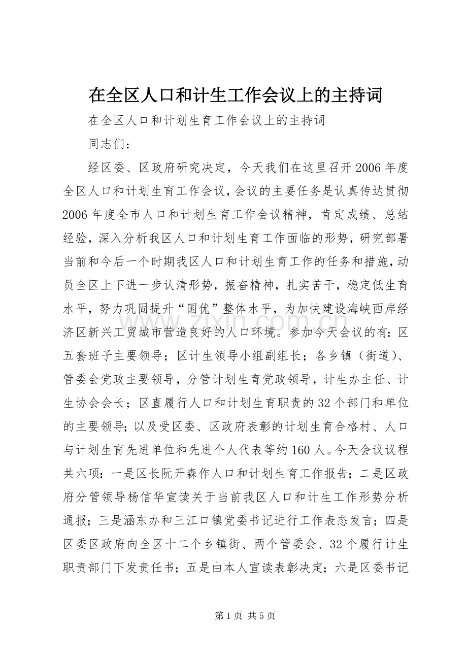 在全区人口和计生工作会议上的主持词.docx_第1页