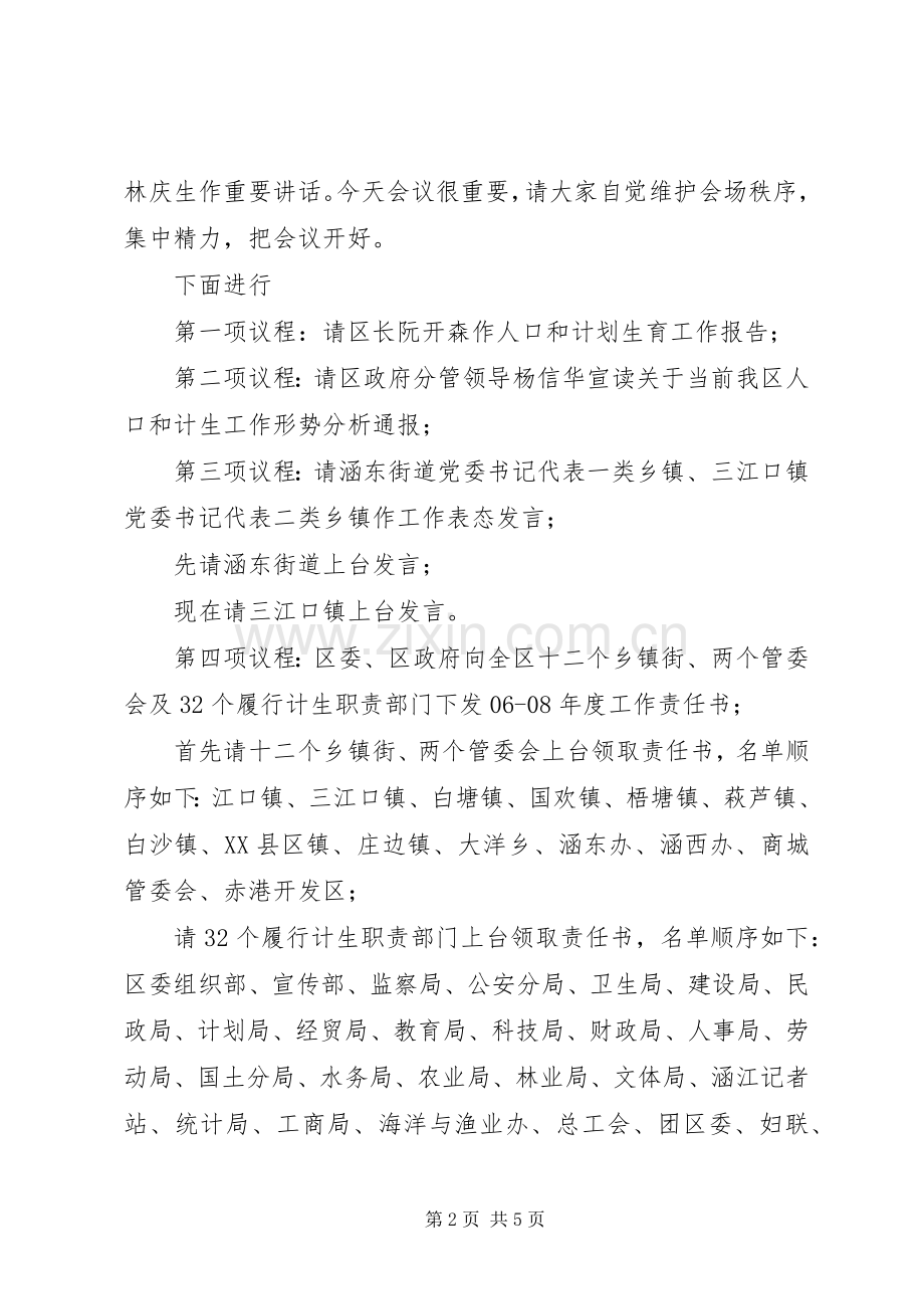 在全区人口和计生工作会议上的主持词.docx_第2页