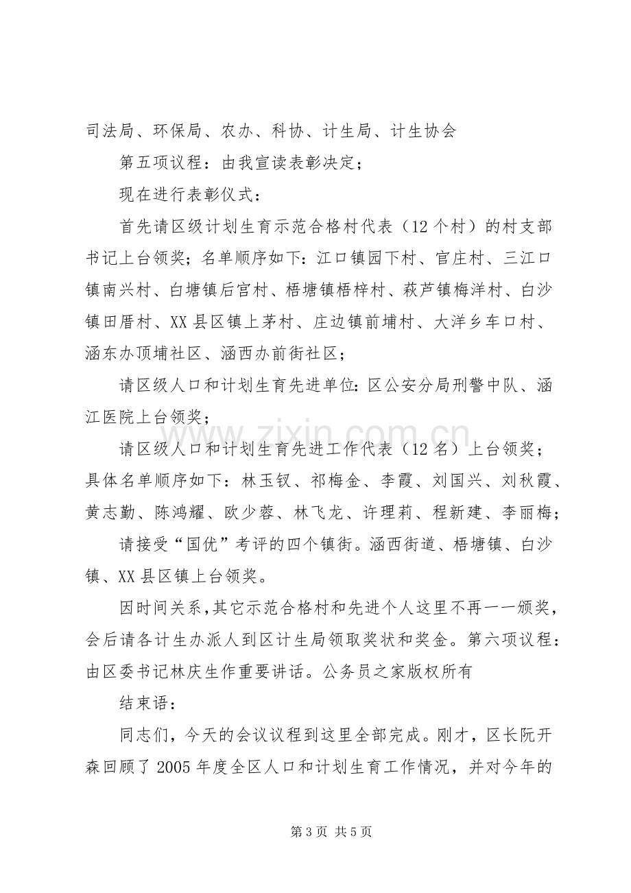 在全区人口和计生工作会议上的主持词.docx_第3页