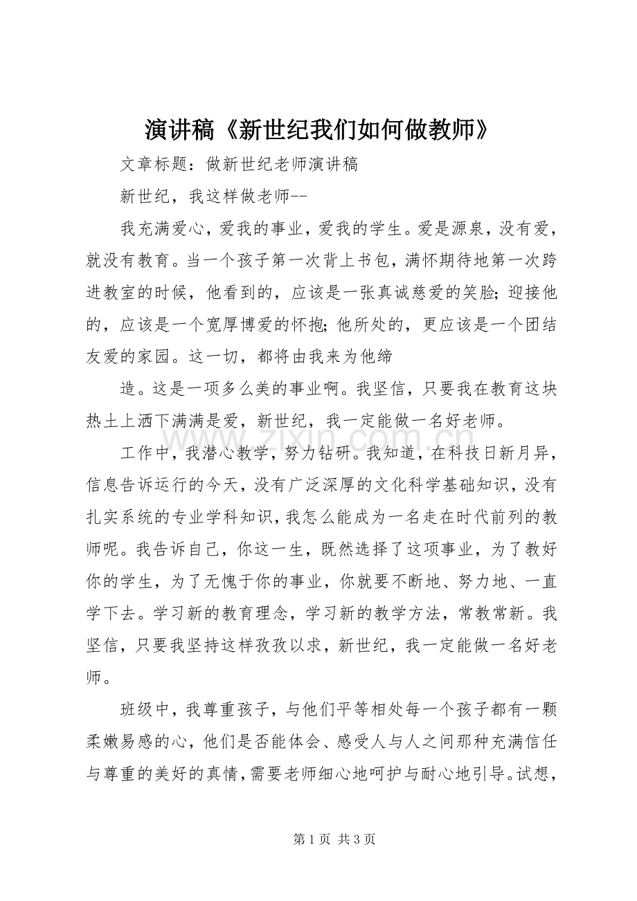 演讲稿《新世纪我们如何做教师》.docx_第1页