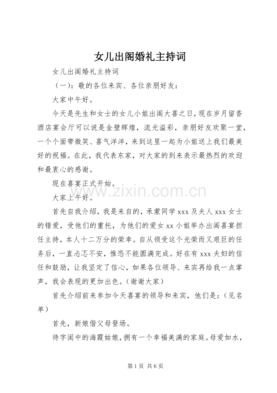 女儿出阁婚礼主持词.docx_第1页