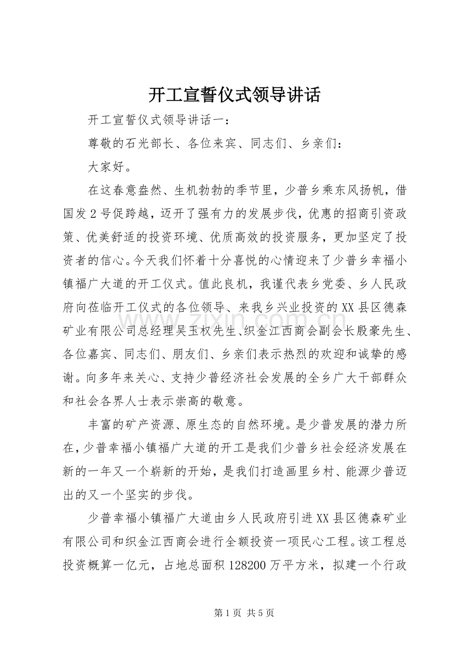 开工宣誓仪式领导讲话.docx_第1页