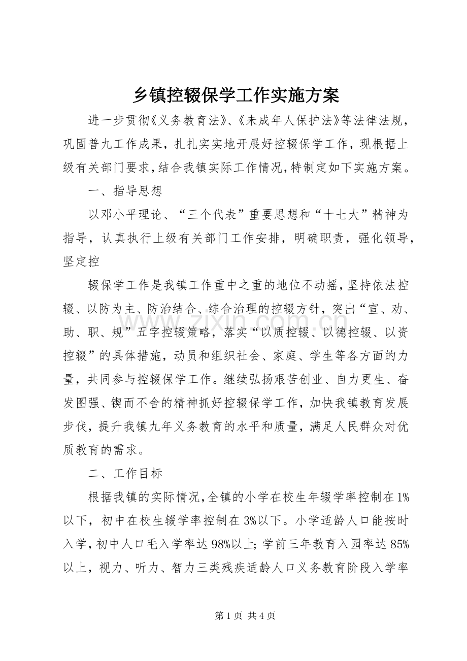 乡镇控辍保学工作方案 .docx_第1页