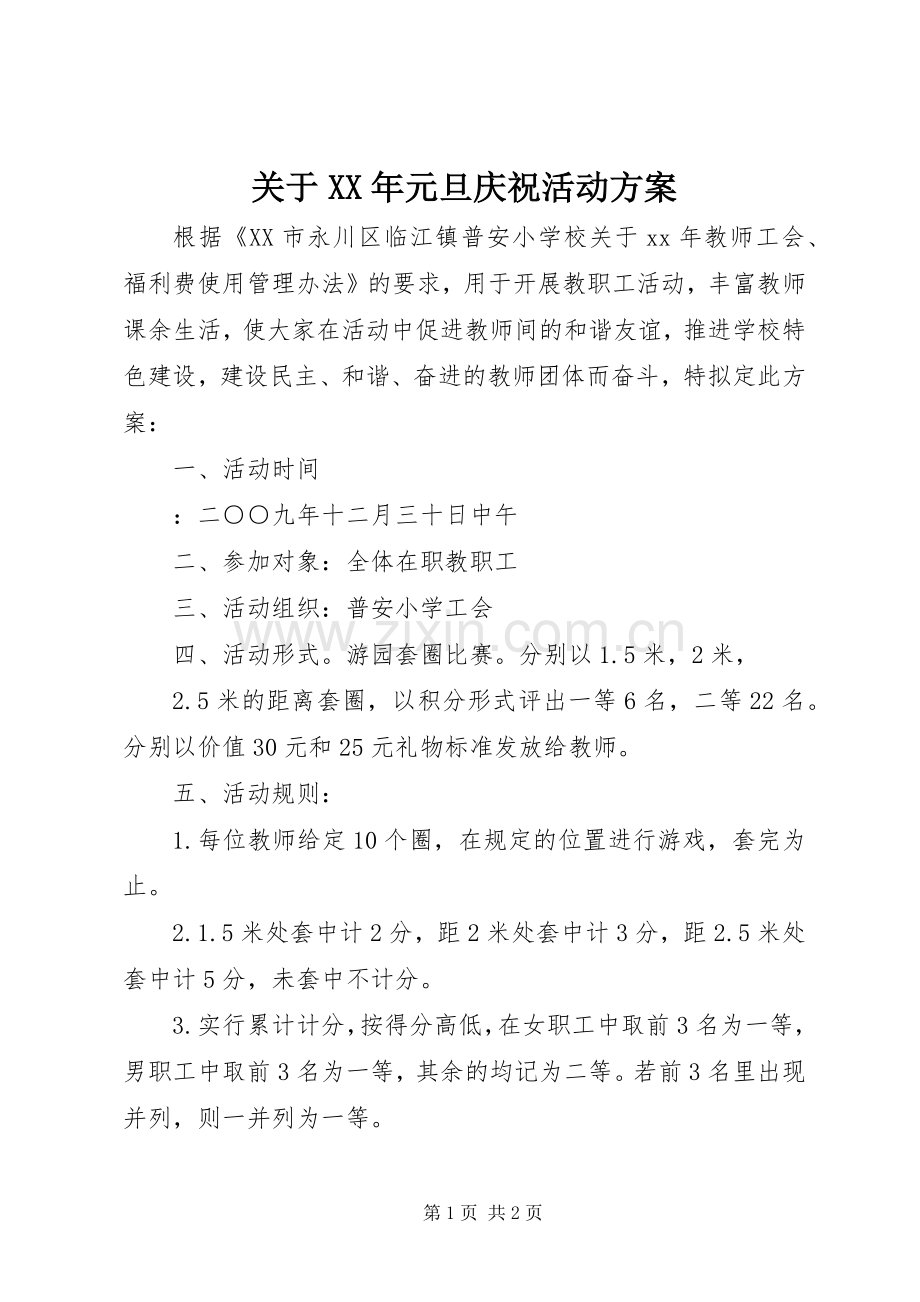 关于XX年元旦庆祝活动实施方案.docx_第1页