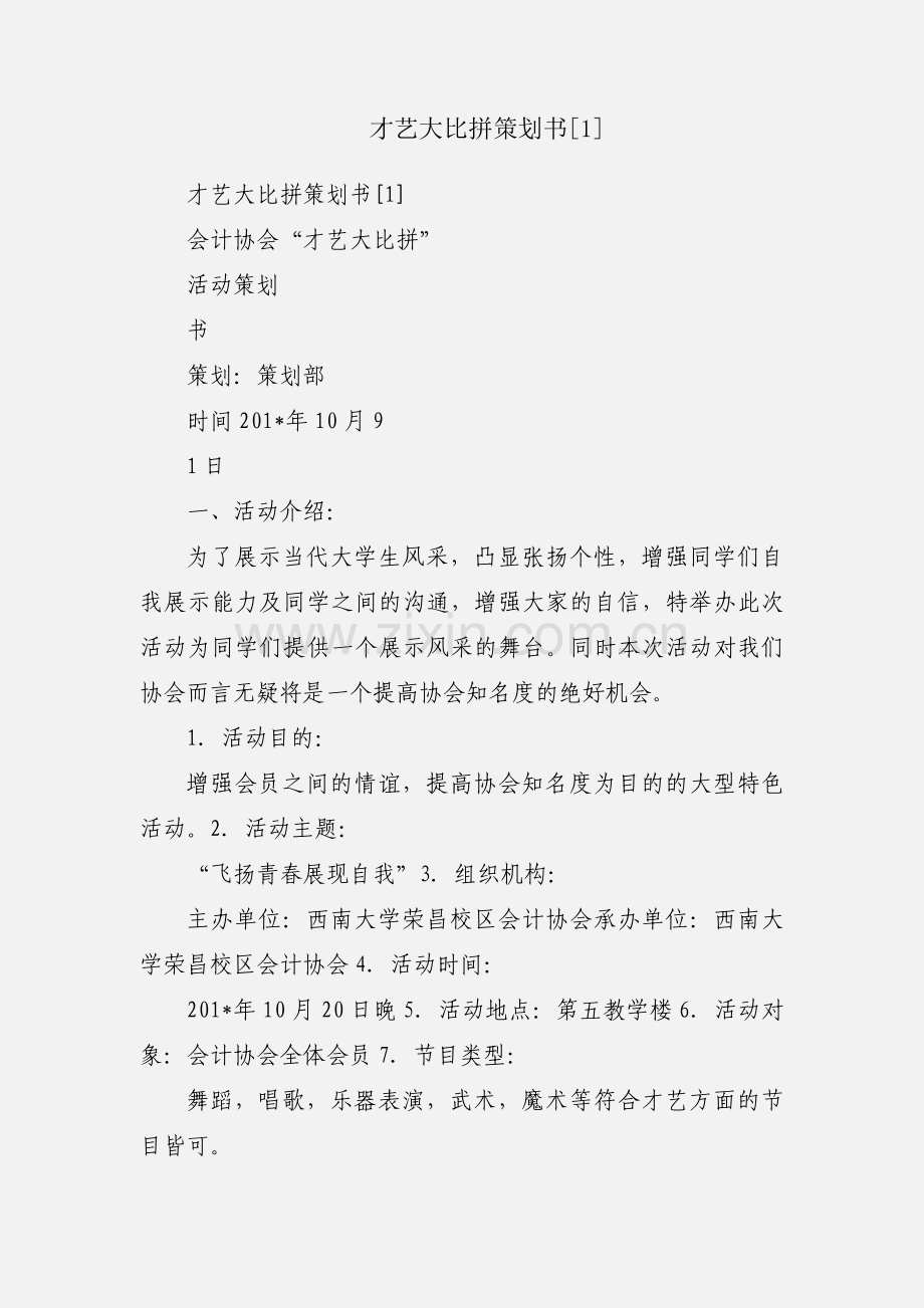 才艺大比拼策划书[1].docx_第1页