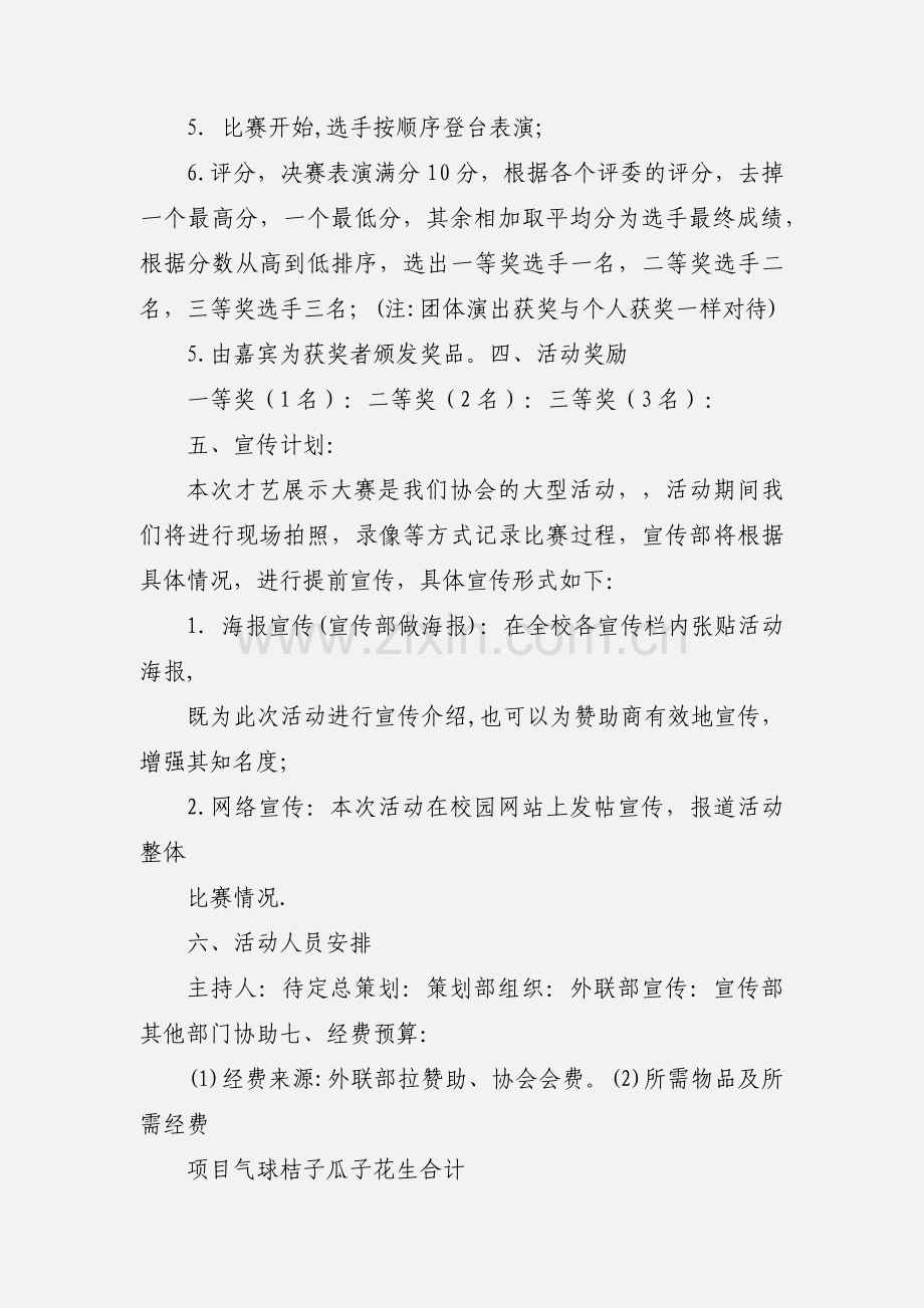 才艺大比拼策划书[1].docx_第3页