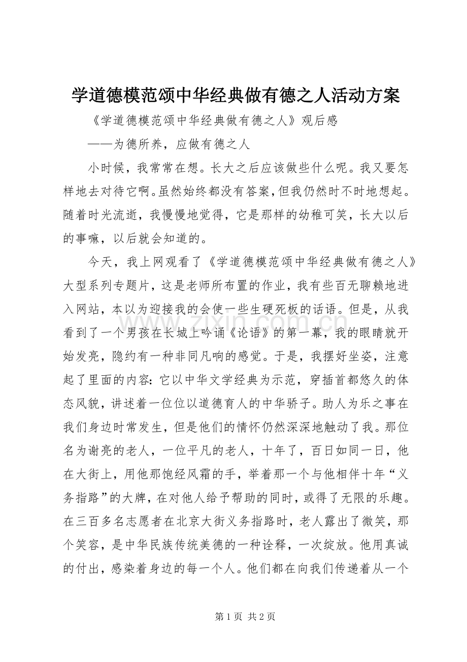 学道德模范颂中华经典做有德之人活动实施方案 .docx_第1页