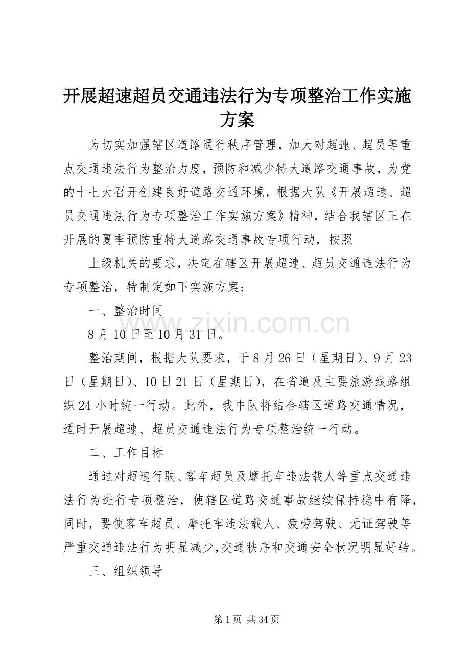 开展超速超员交通违法行为专项整治工作方案.docx_第1页