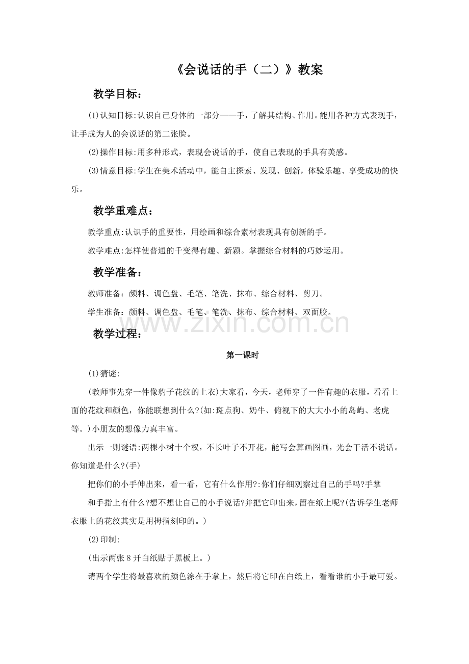 《会说话的手(二)》教案.doc_第1页