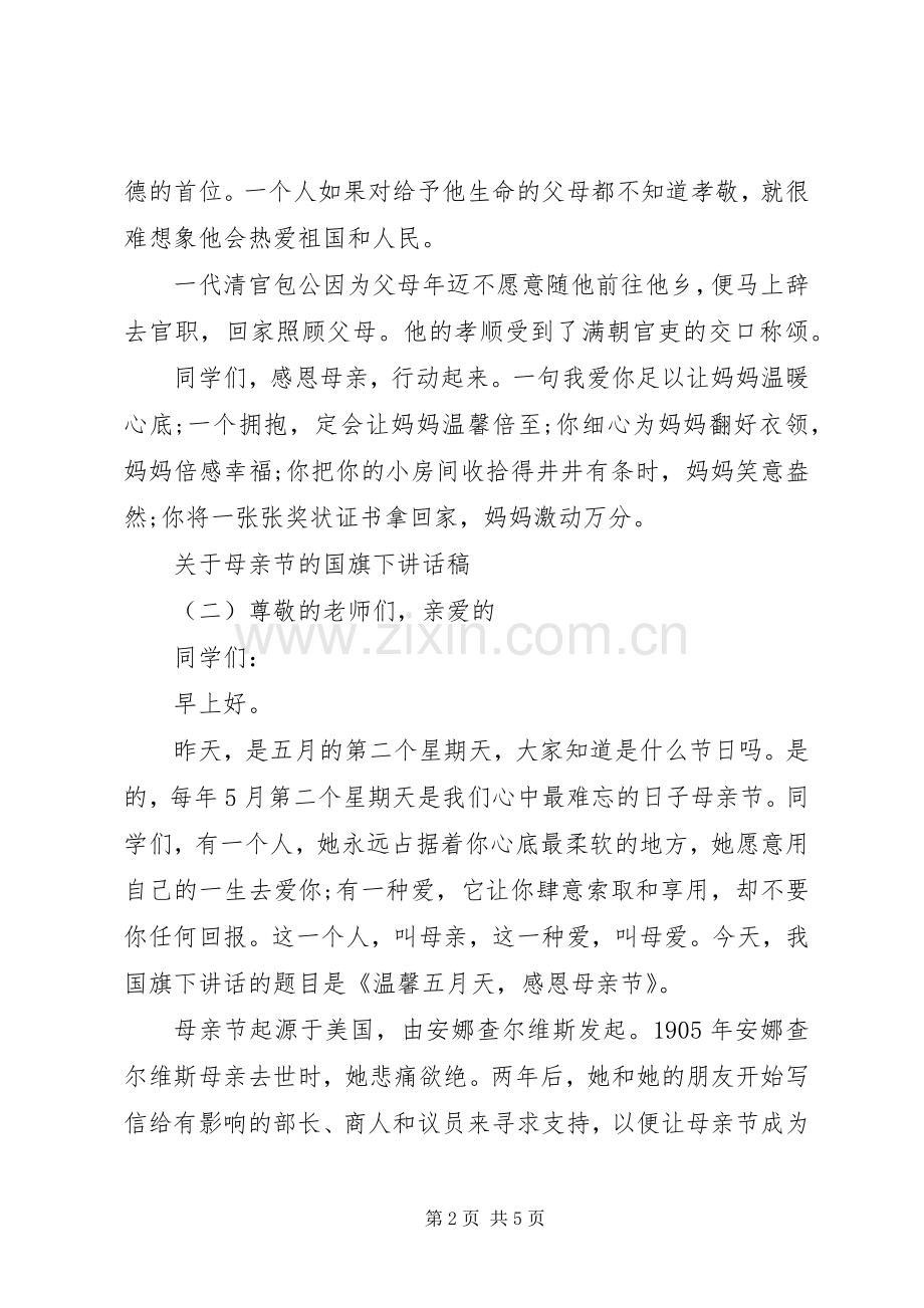 关于母亲节的国旗下讲话稿.docx_第2页