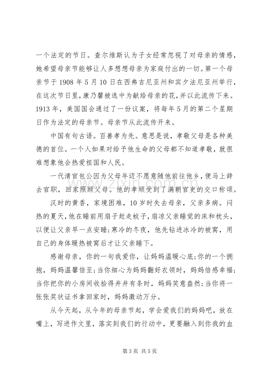 关于母亲节的国旗下讲话稿.docx_第3页