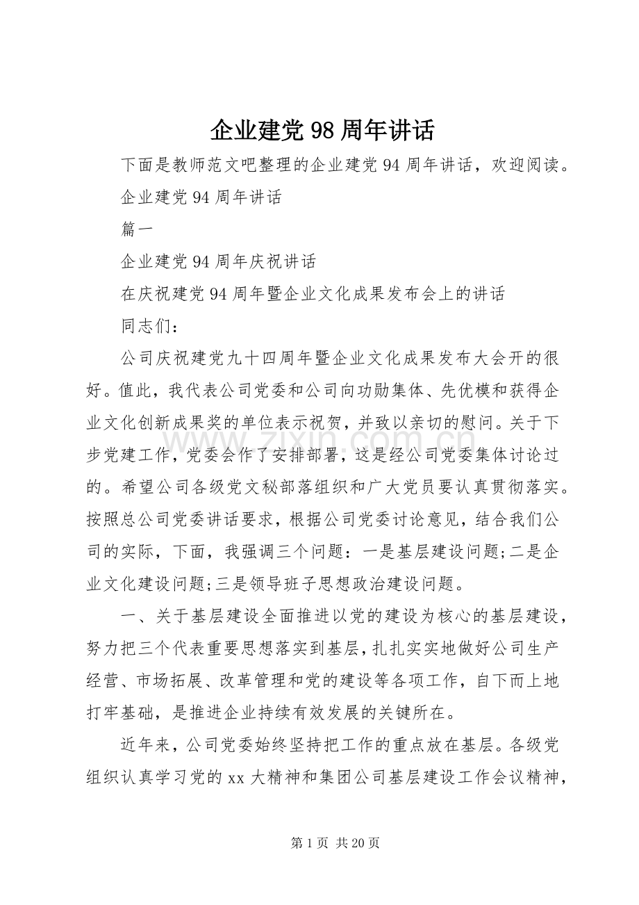 企业建党98周年讲话.docx_第1页