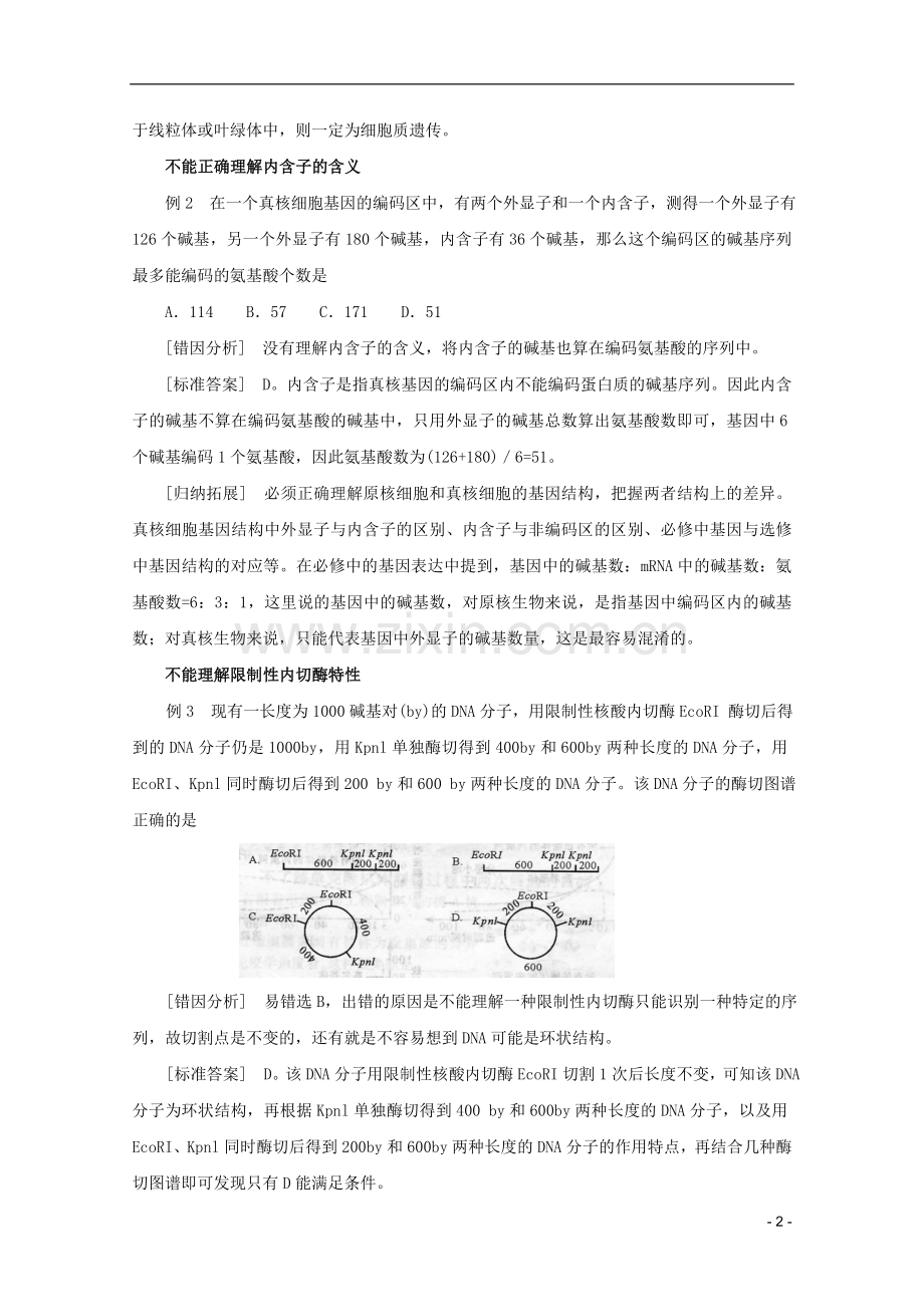 高考生物考前冲刺误点分析之“细胞工程与热点误点分析”.doc_第2页