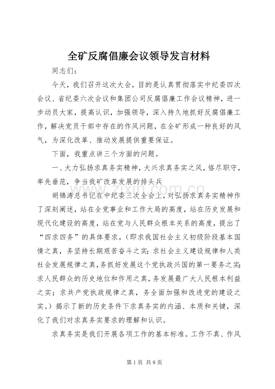 全矿反腐倡廉会议领导发言材料提纲.docx_第1页