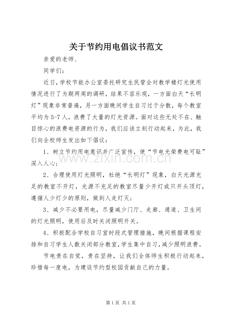 关于节约用电倡议书范文.docx_第1页