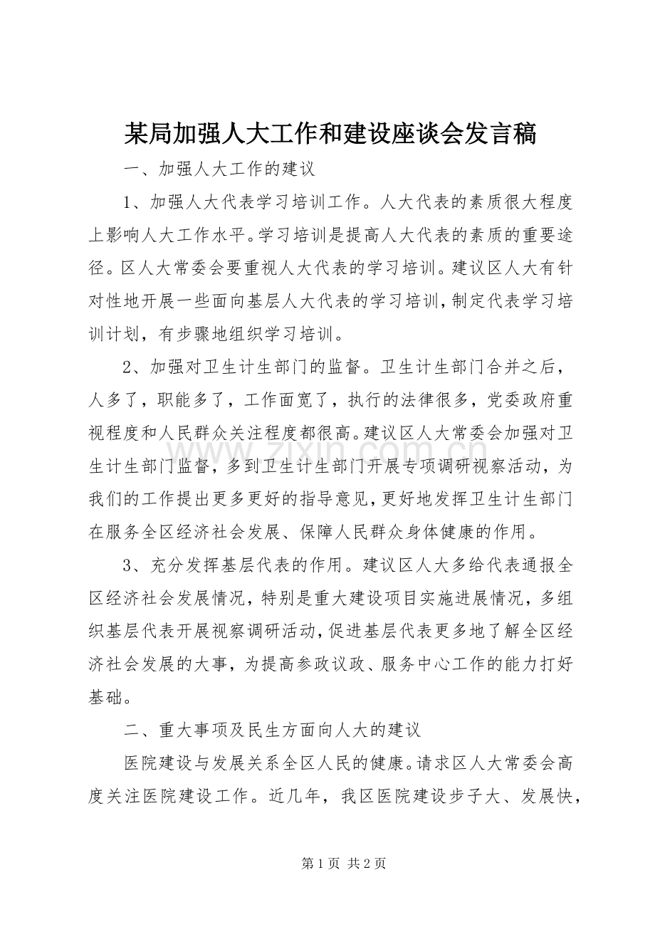 某局加强人大工作和建设座谈会发言稿.docx_第1页