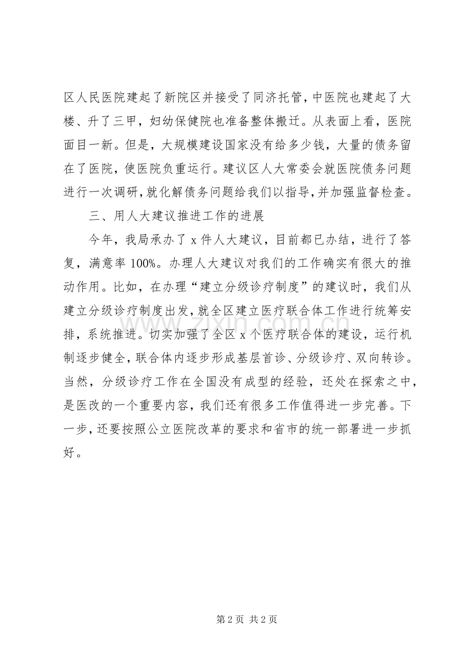 某局加强人大工作和建设座谈会发言稿.docx_第2页