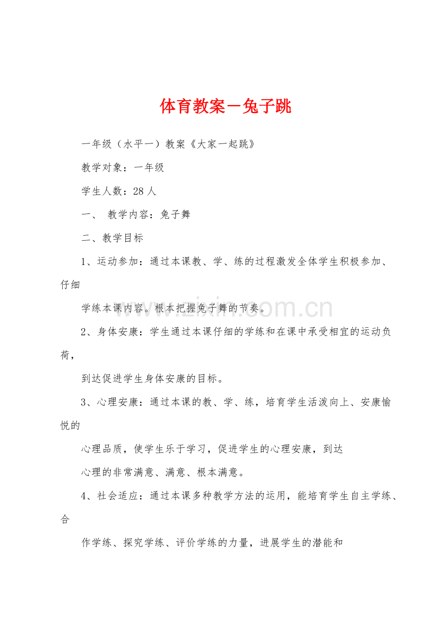 体育教案-兔子跳.docx_第1页