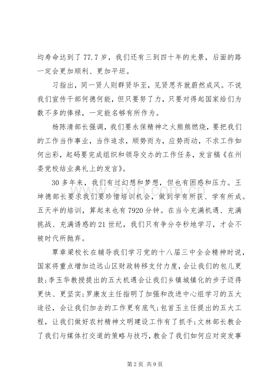 党校结业典礼上的讲话稿.docx_第2页