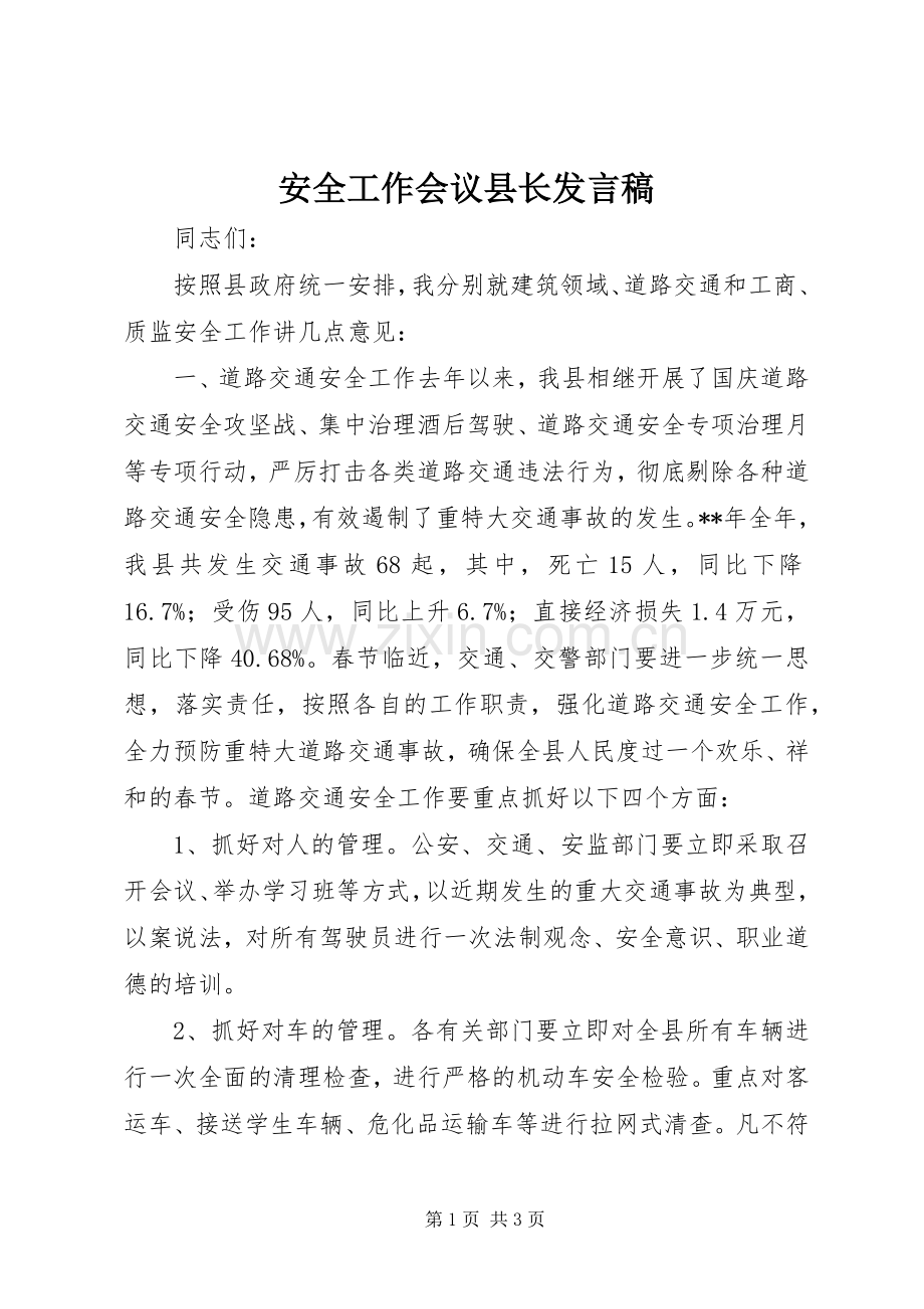 安全工作会议县长发言.docx_第1页