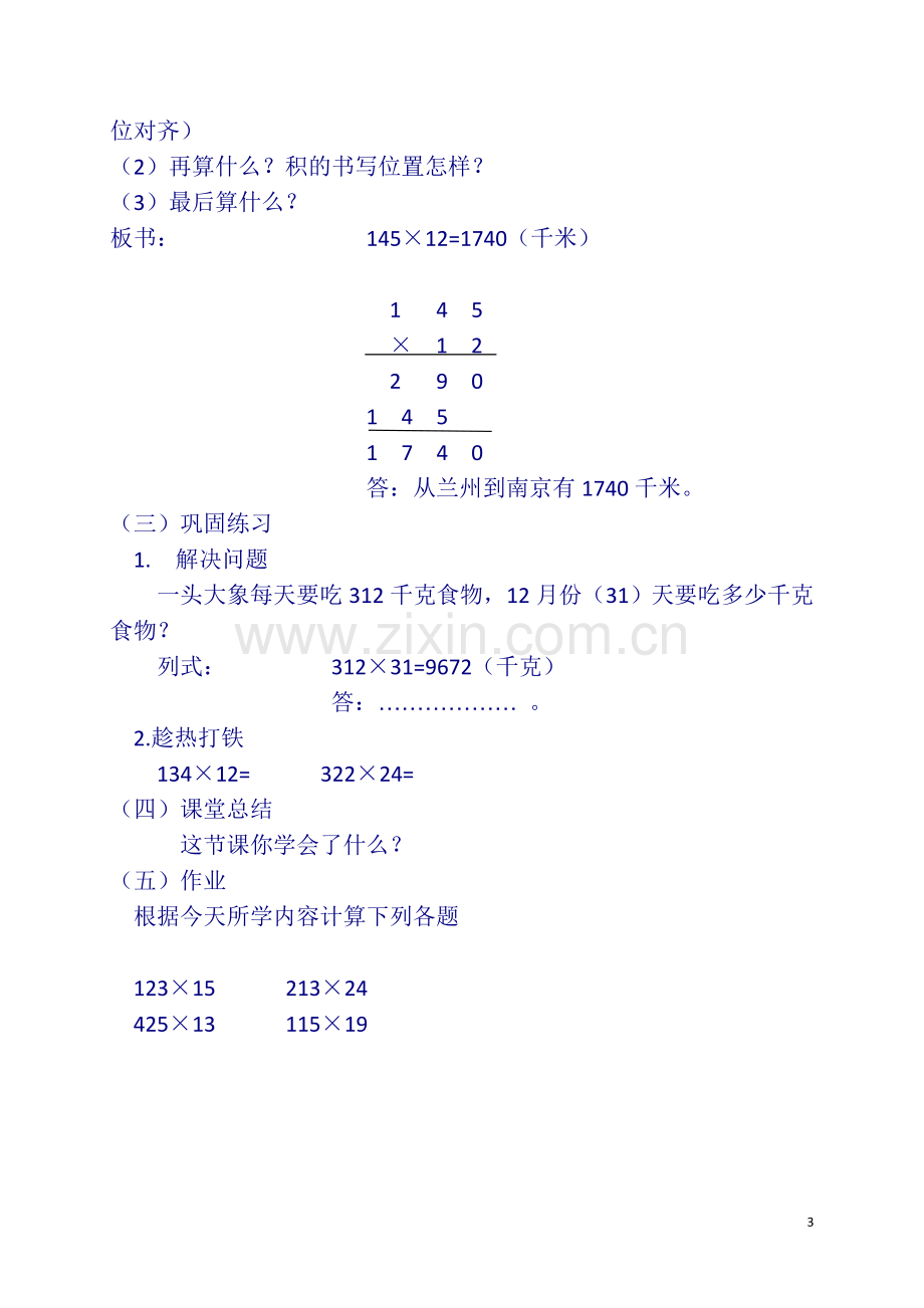 韩永平--四年级数学上册第四单元《三位数乘两位数》教案.doc_第3页